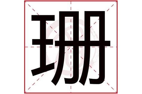 珊名字|带珊字的名字